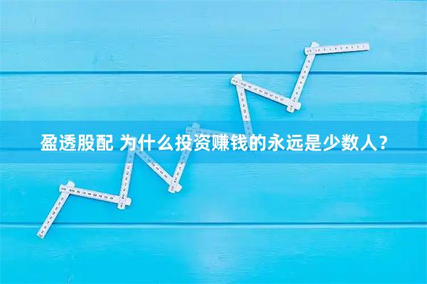 盈透股配 为什么投资赚钱的永远是少数人？